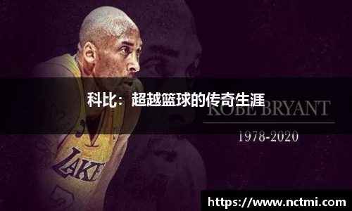 科比：超越篮球的传奇生涯