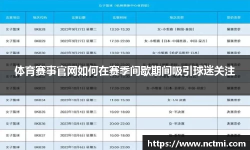 体育赛事官网如何在赛季间歇期间吸引球迷关注