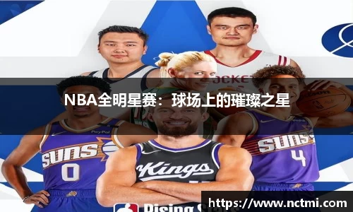 NBA全明星赛：球场上的璀璨之星
