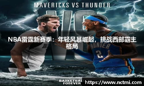 NBA雷霆新赛季：年轻风暴崛起，挑战西部霸主格局