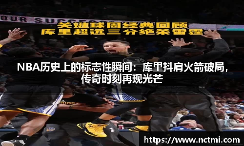NBA历史上的标志性瞬间：库里抖肩火箭破局，传奇时刻再现光芒