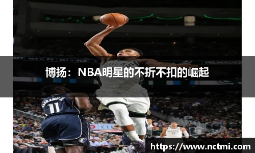 博扬：NBA明星的不折不扣的崛起