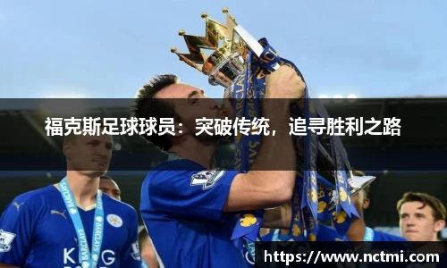 福克斯足球球员：突破传统，追寻胜利之路
