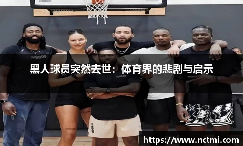 黑人球员突然去世：体育界的悲剧与启示