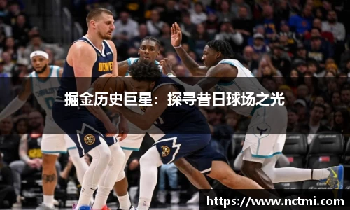 掘金历史巨星：探寻昔日球场之光