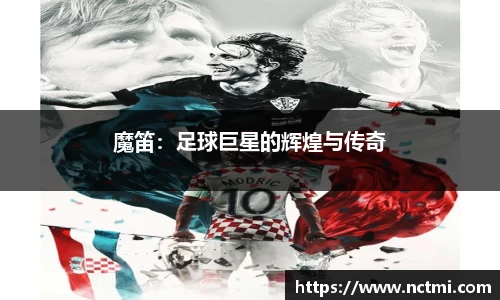 魔笛：足球巨星的辉煌与传奇