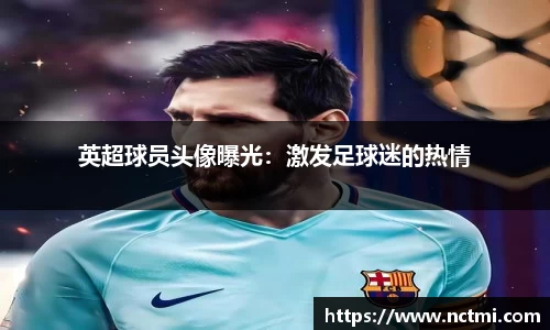 英超球员头像曝光：激发足球迷的热情