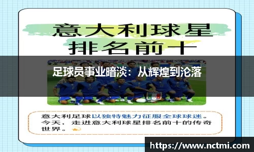 足球员事业暗淡：从辉煌到沦落
